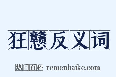 狂戆反义词是什么意思的图片